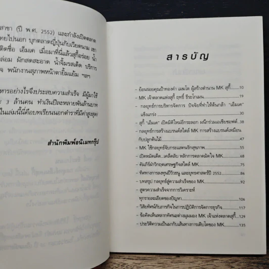สูตรสำเร็จเคล็ดลับการเป็นเจ้าตลาด กลยุทธ์เอ็มเคสุกี้ ของฤทธิ์ ธีระโกเมน - ถนอมศักดิ์ จิรายุสวัสดิ์ รูปที่ 7