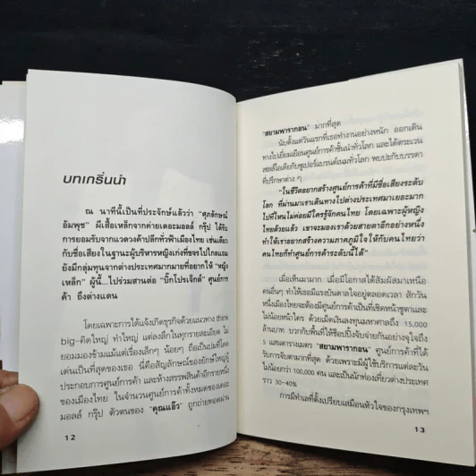ยุทธศาสตร์การตลาดระดับไฮโซ เดอะมอลล์ สยามพารากอน ของผีเสื้อเหล็ก ศุภลักษณ์ อัมพุช - ถนอมศักดิ์ จิรายุสวัสดิ์ รูปที่ 8