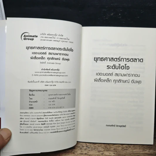 ยุทธศาสตร์การตลาดระดับไฮโซ เดอะมอลล์ สยามพารากอน ของผีเสื้อเหล็ก ศุภลักษณ์ อัมพุช - ถนอมศักดิ์ จิรายุสวัสดิ์ รูปที่ 6