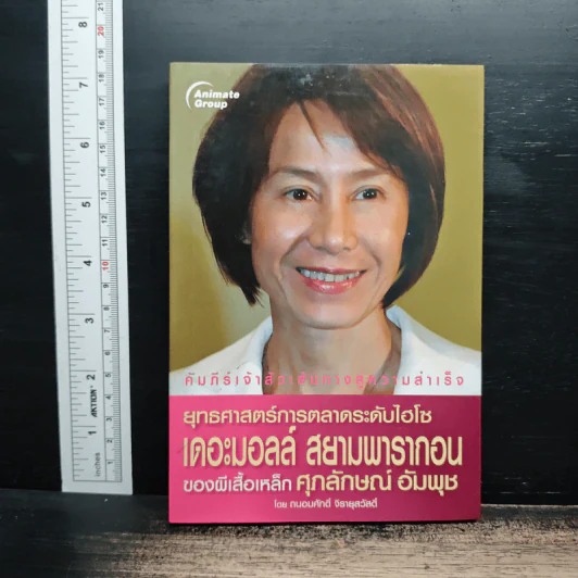 ยุทธศาสตร์การตลาดระดับไฮโซ เดอะมอลล์ สยามพารากอน ของผีเสื้อเหล็ก ศุภลักษณ์ อัมพุช - ถนอมศักดิ์ จิรายุสวัสดิ์ รูปที่ 1