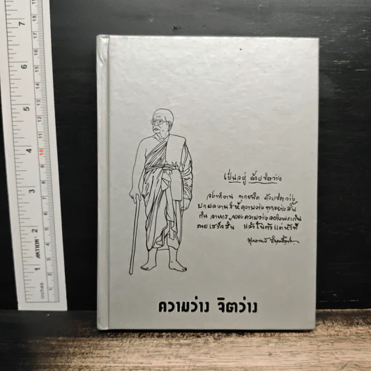 ความว่าง จิตว่าง - พุทธทาสภิกขุ รูปที่ 1