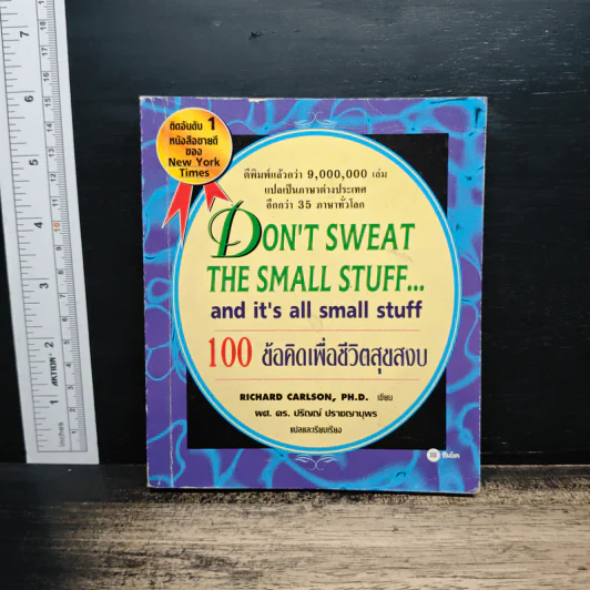 Don't Sweat The Small Stuff...and it's all small stuff 100 ข้อคิดเพื่อชีวิตสุขสงบ - Richard Carlson รูปที่ 1