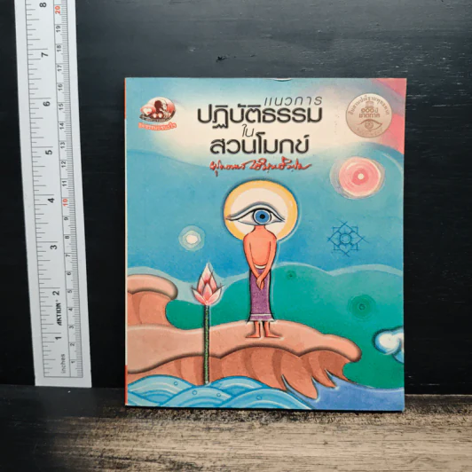 แนวการปฏิบัติธรรมในสวนโมกข์ - พุทธทาสภิกขุ รูปที่ 1