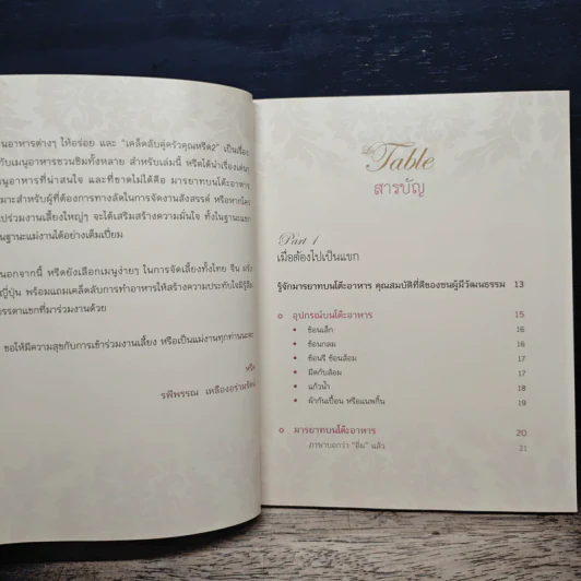 La Table ครบเครื่องเรื่องจัดเลี้ยงและมารยาทบนโต๊ะอาหาร - คุณหรีด รพีพรรณ เหลืองอร่ามรัตน์ รูปที่ 7