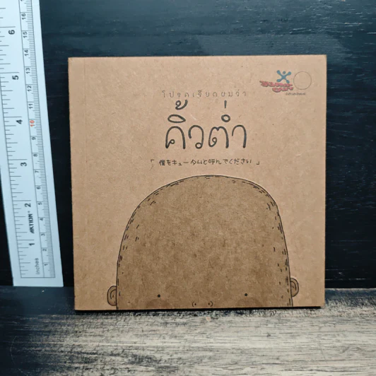 โปรดเรียกผมว่าคิ้วต่ำ รูปที่ 1