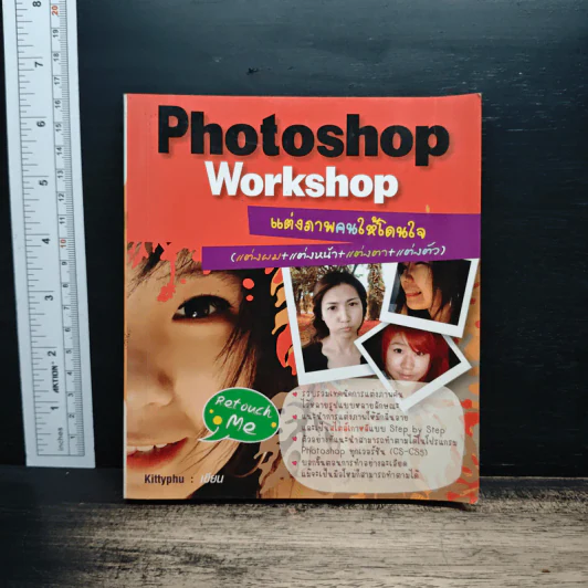 Photoshop Workshop แต่งภาพคนให้โดนใจ รูปที่ 1