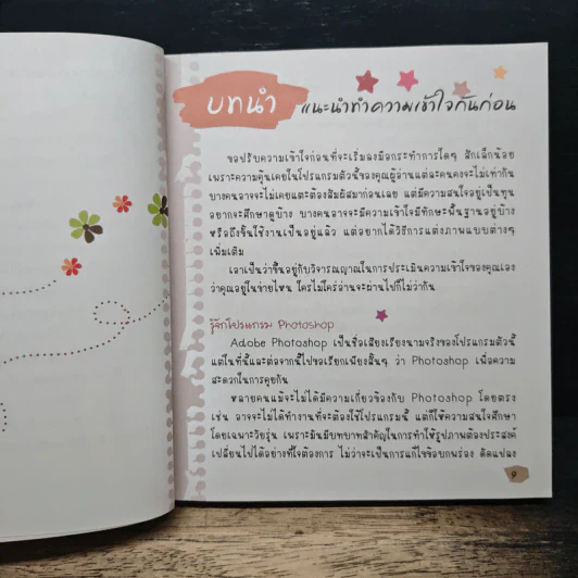 Photoshop Workshop แต่งภาพคนให้โดนใจ รูปที่ 8