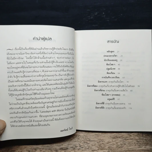 Tuesdays with Morrie วันอังคารแห่งความทรงจำกับครูมอร์รี - Mitch Albom รูปที่ 7