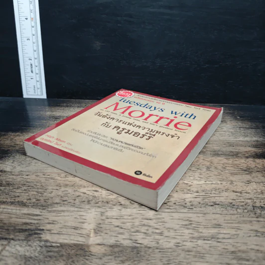 Tuesdays with Morrie วันอังคารแห่งความทรงจำกับครูมอร์รี - Mitch Albom รูปที่ 4