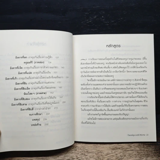 Tuesdays with Morrie วันอังคารแห่งความทรงจำกับครูมอร์รี - Mitch Albom รูปที่ 8