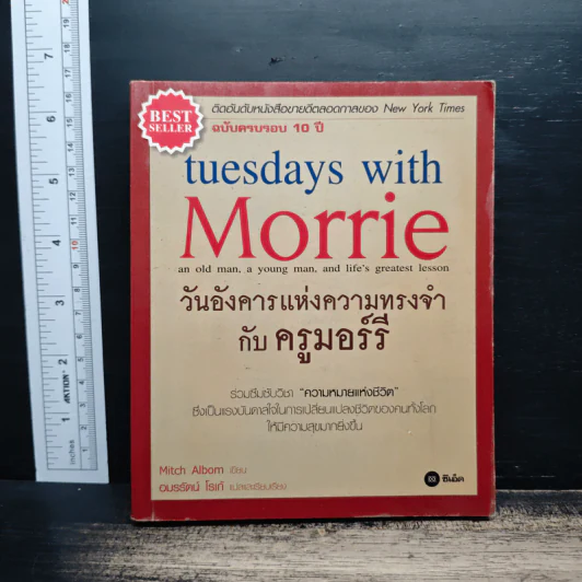 Tuesdays with Morrie วันอังคารแห่งความทรงจำกับครูมอร์รี - Mitch Albom รูปที่ 1