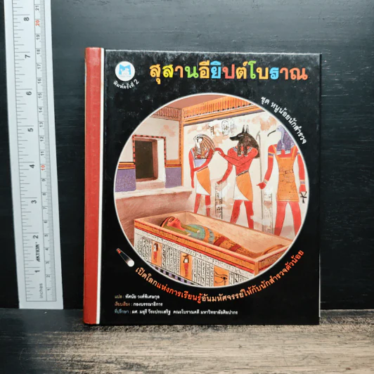สุสานอียิปต์โบราณ - ทัศนัย วงศ์พิเศษกุล รูปที่ 1