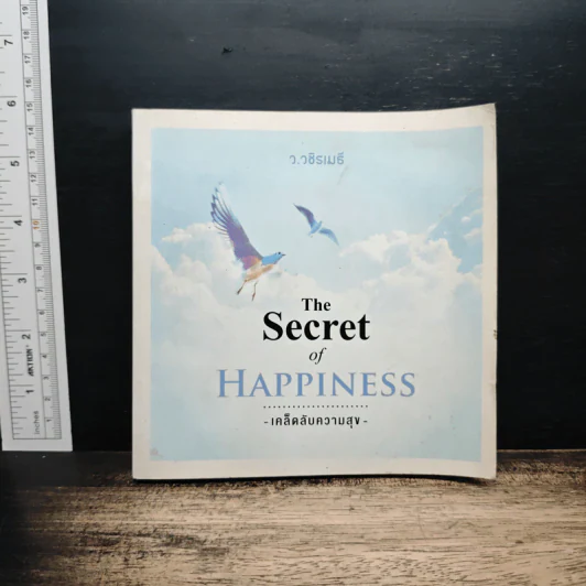 The Secret of Happiness เคล็ดลับความสุข - ว.วชิรเมธี รูปที่ 1