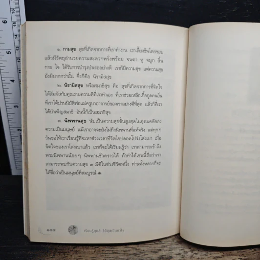 เรียนรู้ทุกข์ได้สุขเป็นกำไร - ว.วชิรเมธี รูปที่ 10