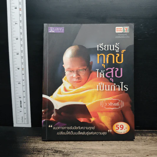 เรียนรู้ทุกข์ได้สุขเป็นกำไร - ว.วชิรเมธี รูปที่ 1