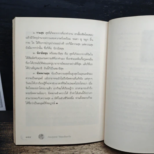 เรียนรู้ทุกข์ได้สุขเป็นกำไร - ว.วชิรเมธี รูปที่ 9