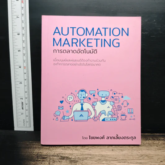 การตลาดอัตโนมัติ Automation Marketing - ไชยพงศ์ ลาภเลี้ยงตระกูล รูปที่ 1
