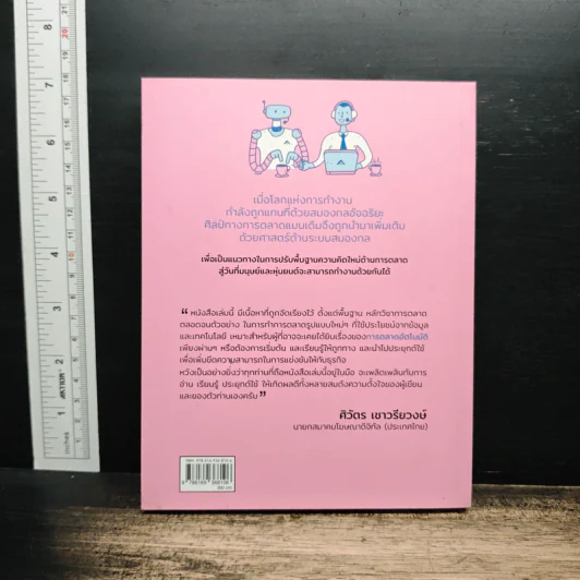 การตลาดอัตโนมัติ Automation Marketing - ไชยพงศ์ ลาภเลี้ยงตระกูล รูปที่ 2