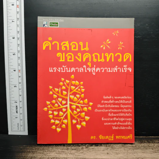 คำสอนของคุณทวด แรงบันดาลใจสู่ความสำเร็จ - ดร.ชัยเสฏฐ์ พรหมศรี รูปที่ 1