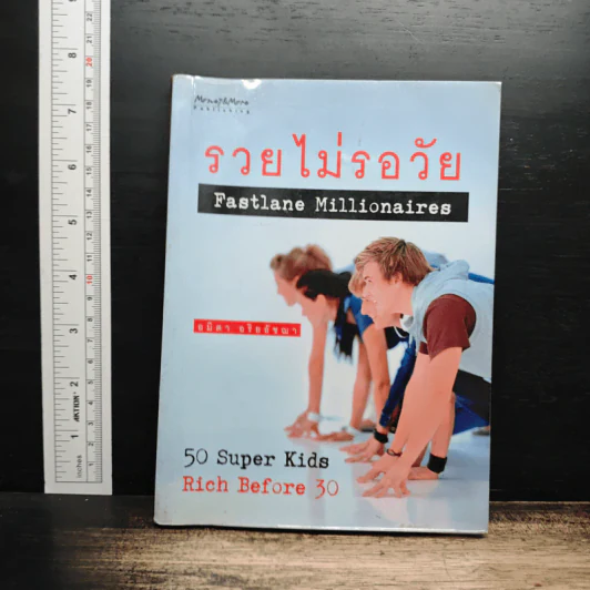รวยไม่รอวัย Fastlane Millionaires - อมิตา อริยอัชฌา รูปที่ 1