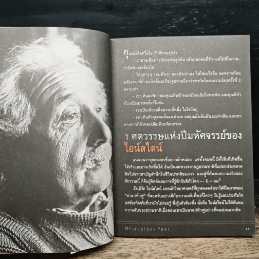 หนังสือ ไอน์สไตน์: 1 ศตวรรษแห่งปีมหัศจรรย์ - ดร.บัญชา ธนบุญสมบัติ รูปที่ 8