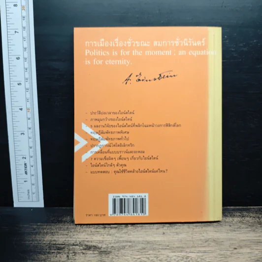 หนังสือ ไอน์สไตน์: 1 ศตวรรษแห่งปีมหัศจรรย์ - ดร.บัญชา ธนบุญสมบัติ รูปที่ 2