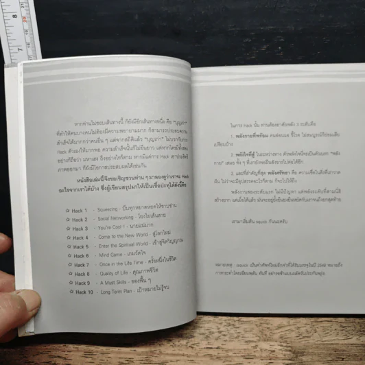 Lifehack 100 วิธีรีดศักยภาพจากชีวิต - พงษ์ ผาวิจิตร รูปที่ 8