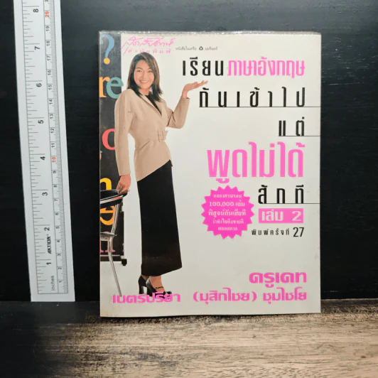เรียนภาษาอังกฤษกันเข้าไป แต่พูดไม่ได้สักที เล่ม 2 - ครูเคท รูปที่ 1