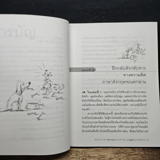 เรียนภาษาอังกฤษกันเข้าไป แต่พูดไม่ได้สักที เล่ม 2 - ครูเคท รูปที่ 8