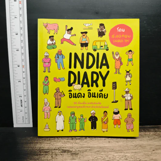 India Diary อินดง อินเดีย - SAHRED TOY รูปที่ 1