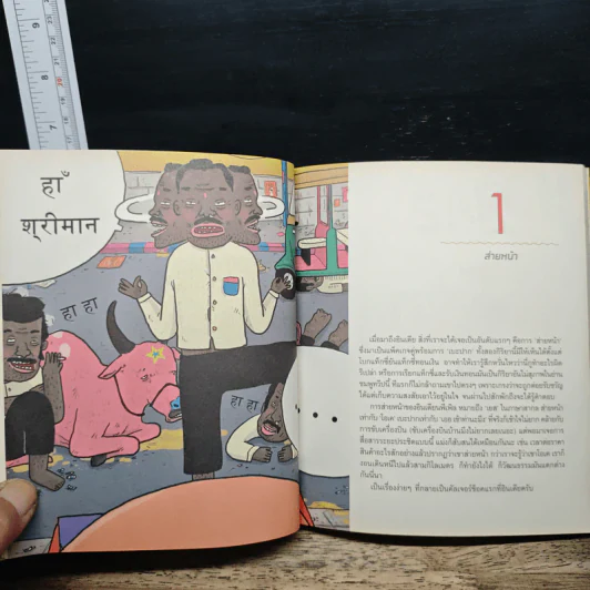 India Diary อินดง อินเดีย - SAHRED TOY รูปที่ 9