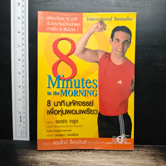 8 Minutes in the Morning 8 นาทีมหัศจรรย์เพื่อหุ่นผอมเพรียว - จอร์จ ครูซ รูปที่ 1