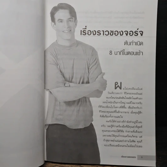 8 Minutes in the Morning 8 นาทีมหัศจรรย์เพื่อหุ่นผอมเพรียว - จอร์จ ครูซ รูปที่ 7
