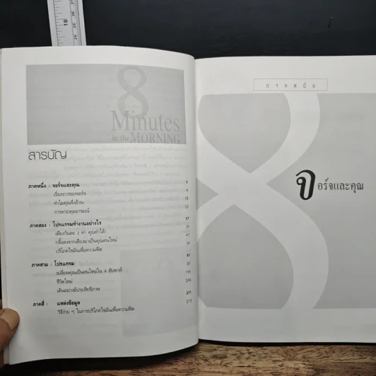 8 Minutes in the Morning 8 นาทีมหัศจรรย์เพื่อหุ่นผอมเพรียว - จอร์จ ครูซ รูปที่ 6