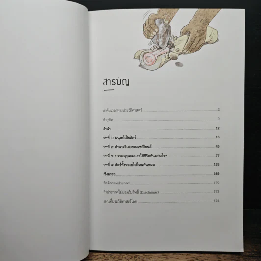 Unstoppable Us เราผู้ไม่อาจหยุดยั้ง เล่ม 1: มนุษย์ครองโลกได้อย่างไร - ยูวัล โนอาห์ แฮรารี รูปที่ 8