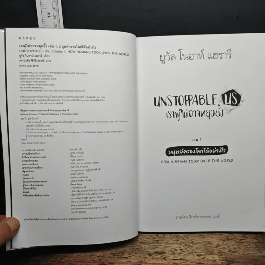 Unstoppable Us เราผู้ไม่อาจหยุดยั้ง เล่ม 1: มนุษย์ครองโลกได้อย่างไร - ยูวัล โนอาห์ แฮรารี รูปที่ 7