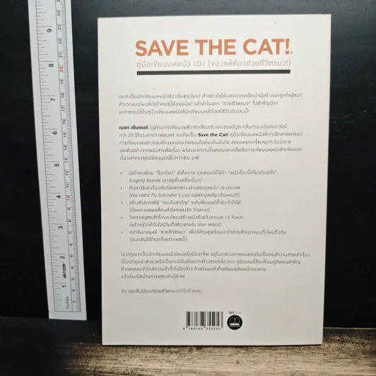Save the Cat! คู่มือเขียนบทหนัง 101 - Blake Snyder รูปที่ 2