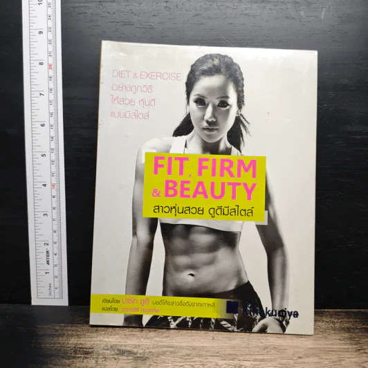 Fit, Firm & Beauty สาวหุ่นสวย ดูดีมีสไตล์ - ปาร์ก ซูฮี รูปที่ 1