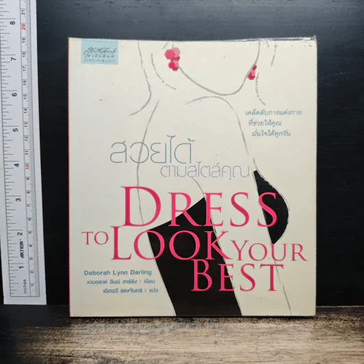 สวยได้ตามสไตล์คุณ Dress to Look Your Best - Deborah Lynn Darling รูปที่ 1