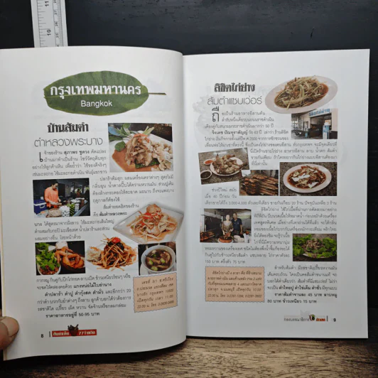 ส้มตำเด็ด 77 จังหวัด รูปที่ 9