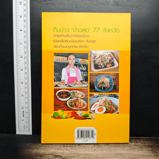 ส้มตำเด็ด 77 จังหวัด รูปที่ 2