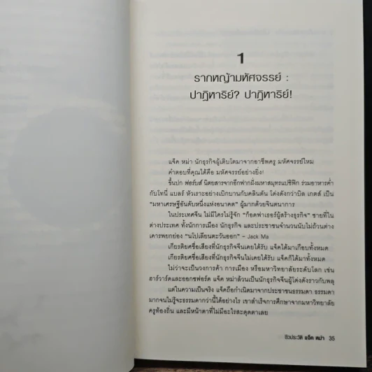 ชีวประวัติ แจ็ค หม่า มีชีวิตอยู่เพื่อสะท้านโลก - หลิวซื่ออิง รูปที่ 11