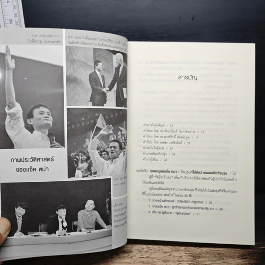 ชีวประวัติ แจ็ค หม่า มีชีวิตอยู่เพื่อสะท้านโลก - หลิวซื่ออิง รูปที่ 7