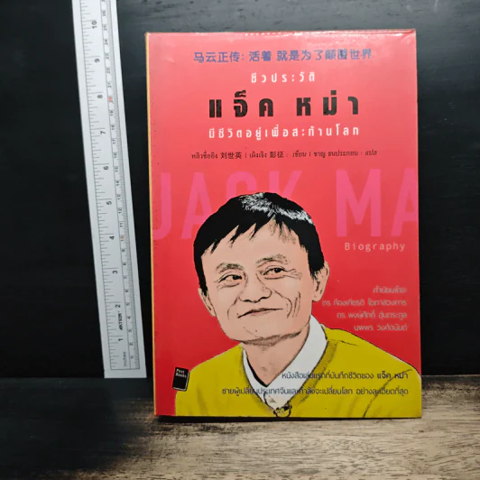 ชีวประวัติ แจ็ค หม่า มีชีวิตอยู่เพื่อสะท้านโลก - หลิวซื่ออิง รูปที่ 1