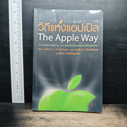 วิถีแห่งแอปเปิล The Apple Way - Jeffrey L. Cruikshank รูปที่ 1