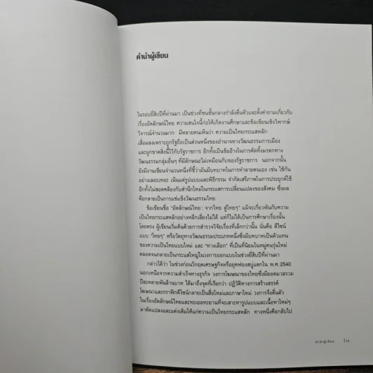 อัตลักษณ์ไทย : จากไทยสู่ไทยๆ - ประชา สุวีรานนท์ รูปที่ 8