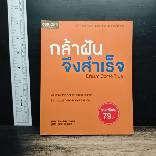 กล้าฝันจึงสำเร็จ Dream Come True - ซินเซวี่ยน, เซียวเย่ว์ รูปที่ 1