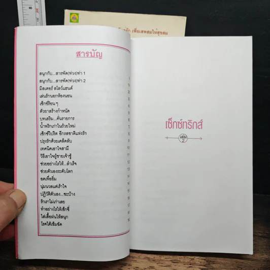 เซ็กซ์ทริกส์ เล่ม 1-2 - สลินลา สเลลานนท์ รูปที่ 10