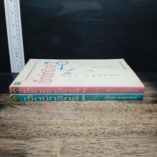 เซ็กซ์ทริกส์ เล่ม 1-2 - สลินลา สเลลานนท์ รูปที่ 3