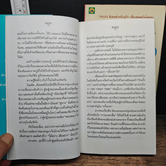 เซ็กซ์ทริกส์ เล่ม 1-2 - สลินลา สเลลานนท์ รูปที่ 9